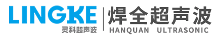 焊全超声波焊接机