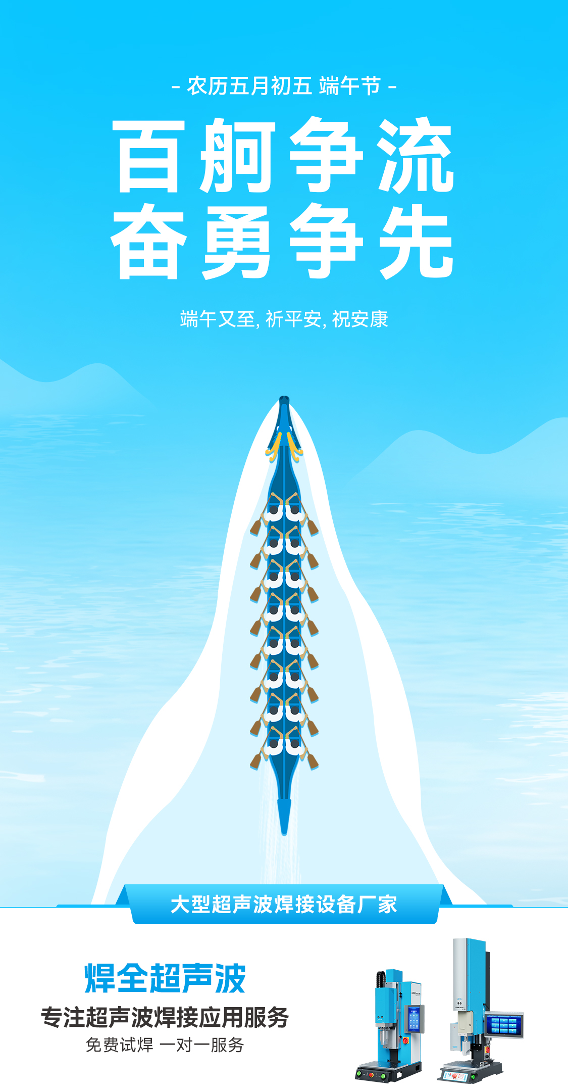 焊全超声波：愿您端午节心情如粽甜，事业如龙腾