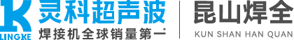灵科超声波昆山服务中心|焊全自动化