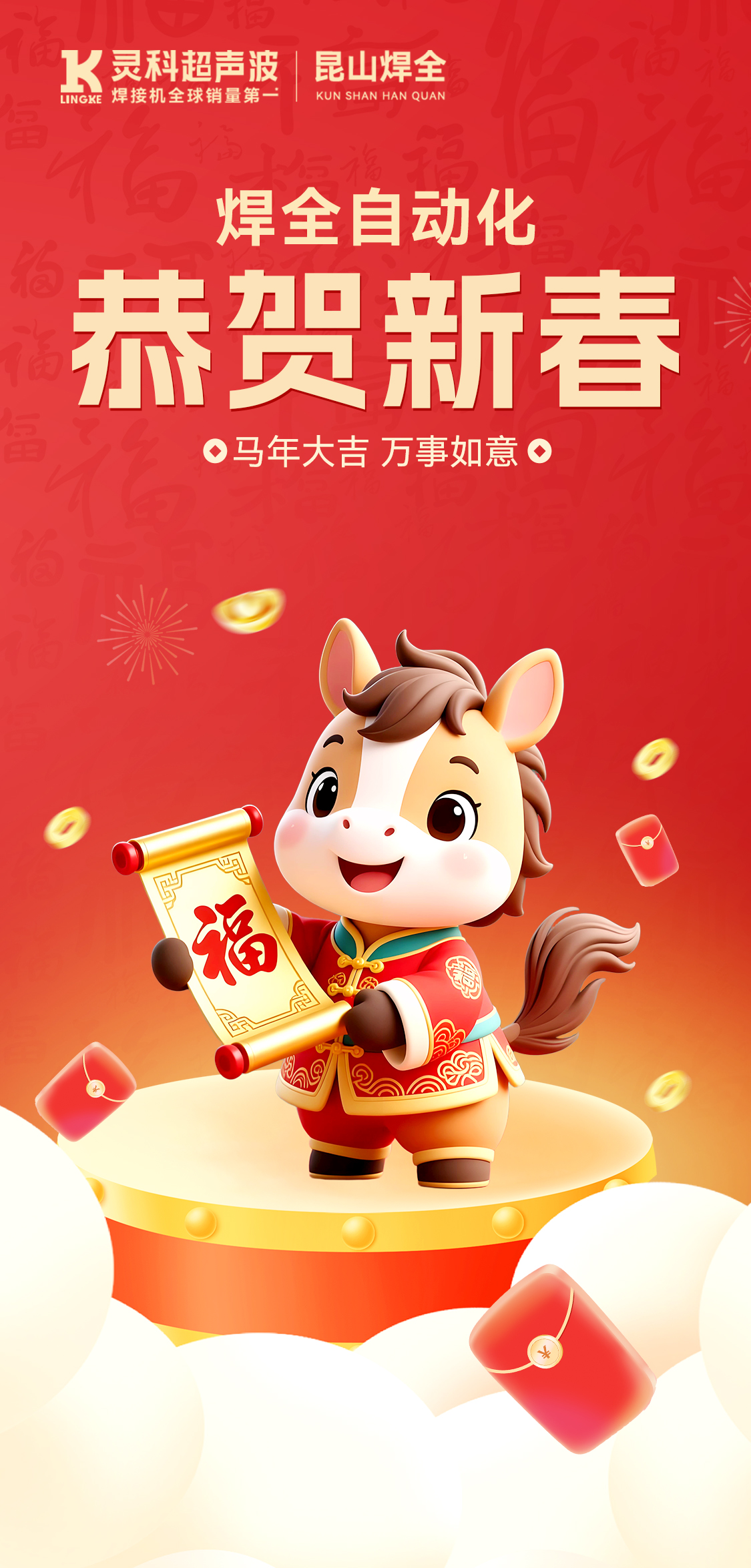 新年快乐！昆山焊全给您拜年啦