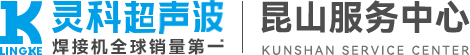 灵科超声波昆山服务中心