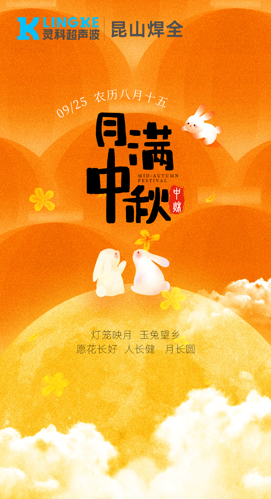 月满中秋，昆山焊全祝您阖家团圆