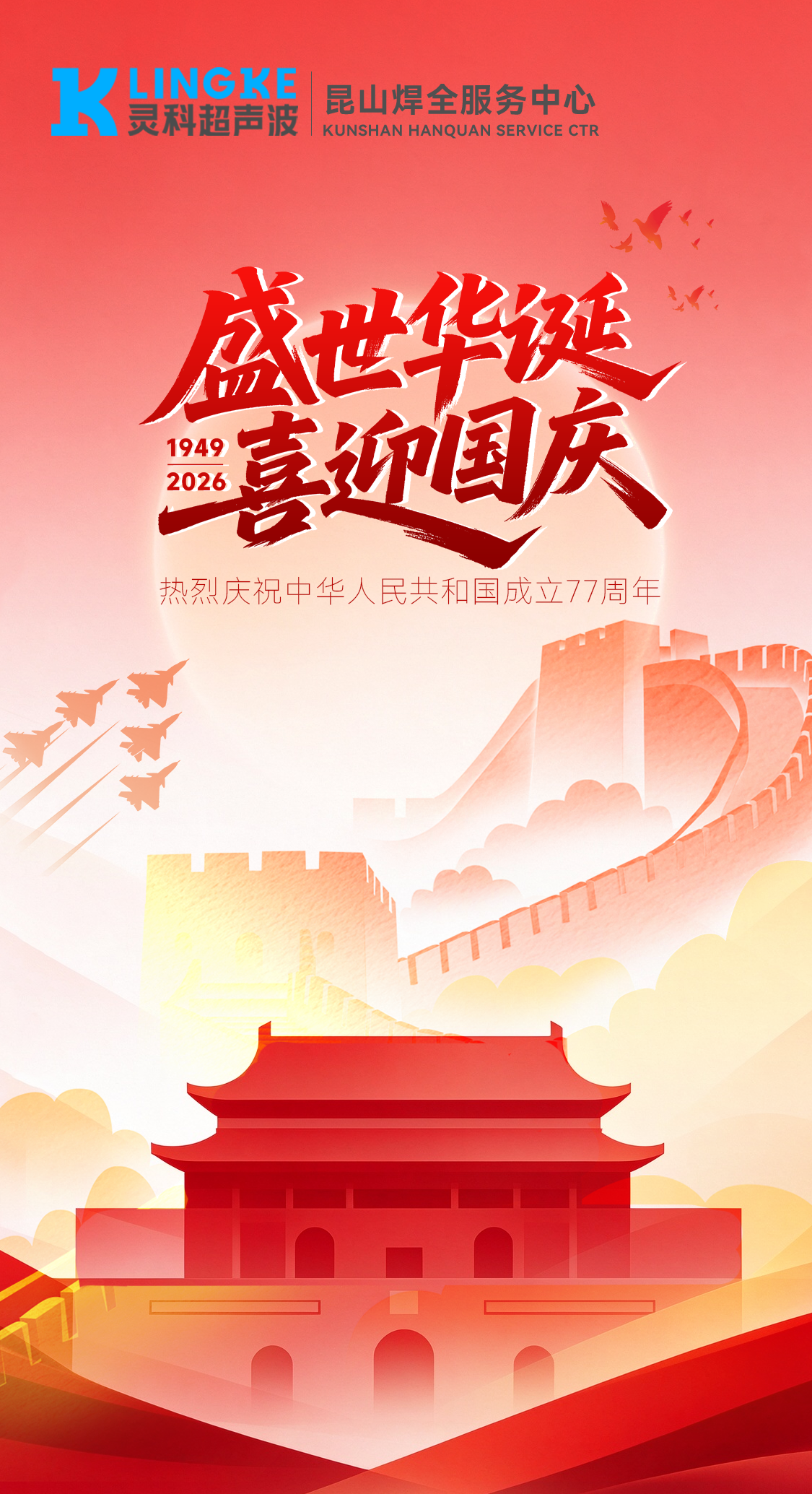 金秋国庆，昆山焊全与您共祝华诞